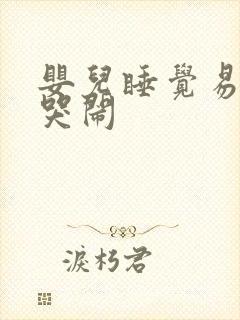 婴儿睡觉易醒易哭闹
