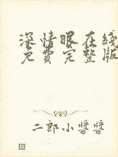 深情眼在线观看免费完整版