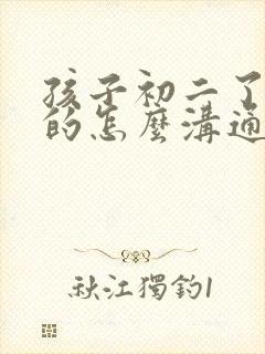 孩子初二了厌学的怎么沟通