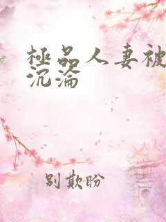 极品人妻被征服沉沦