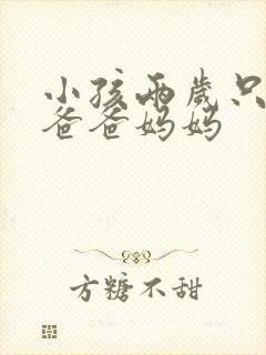 小孩两岁只会喊爸爸妈妈