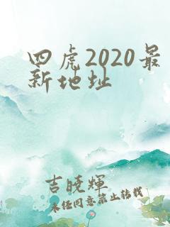 四虎2020最新地址