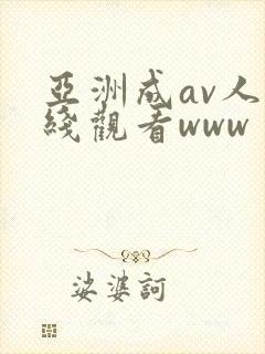 亚洲成av人在线观看www