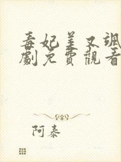 毒妃美又飒电视剧免费观看全集
