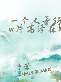 一个人看的www片高清在线