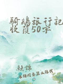 骑鹅旅行记读后收获50字 骑鹅旅行记读后收获50字