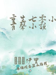 重生七零小辣媳有声小说 重生七零小辣媳有声小说