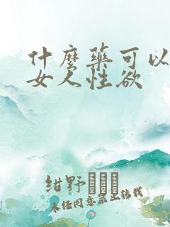 什么药可以提高女人性欲