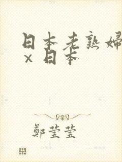 日本老熟妇xxⅹ日本