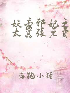 妖帝邪妃之邪妃太嚣张免费阅读全文