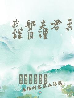我那夫君柔弱不能自理 我那夫君柔弱不能自理