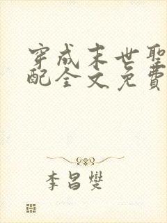 穿成末世圣母女配全文免费阅读