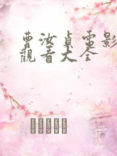 曹汝贞电影免费观看大全