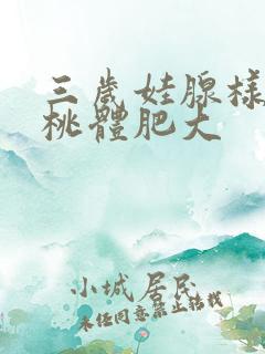 三岁娃腺样体扁桃体肥大