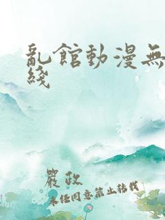 乱馆动漫无修在线