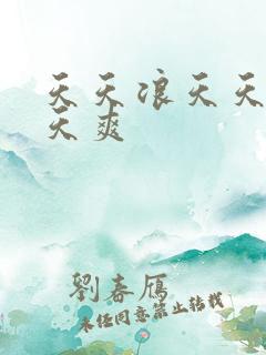 天天浪天天操天天爽