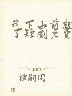 我下山前就无敌了短剧免费观看