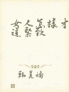 女人怎样才能阴道紧致