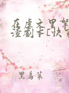 在虐文里拿了人渣剧本[快穿]