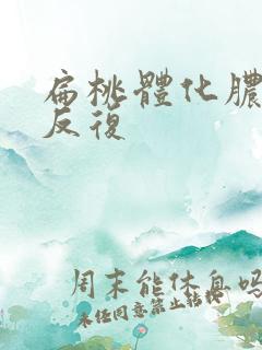 扁桃体化脓高烧反复 扁桃体化脓高烧反复