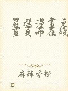 严选漫画免费漫画页面在线看漫画