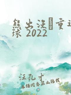 熊出没·重返地球 2022