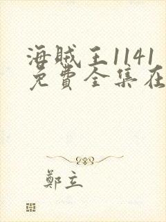 海贼王1141免费全集在线观看动漫 海贼王1141免费全集在线观看动漫