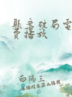 悬案破局电影免费播放