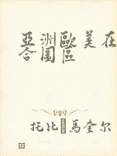 亚洲欧美在线综合图区
