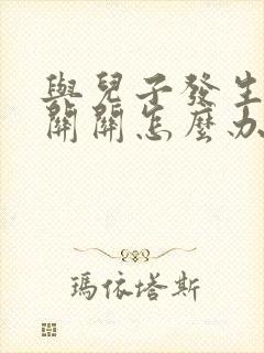 与儿子发生了性关关怎么办 与儿子发生了性关关怎么办