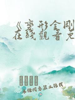 《变形金刚7》在线观看免费高清 《变形金刚7》在线观看免费高清