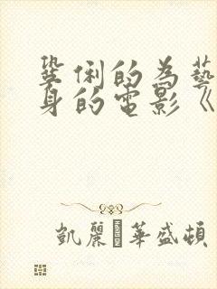 巩俐的为艺术献身的电影《爱神》