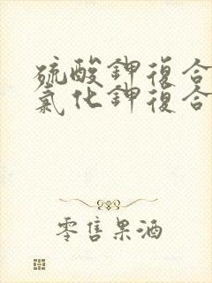 硫酸钾复合肥和氯化钾复合肥哪个好