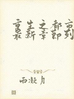 重生之都市仙尊最新章节列