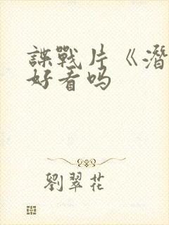 谍战片《潜渊》好看吗