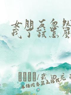 女朋友忽然不理我了该怎么办 女朋友忽然不理我了该怎么办