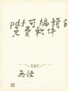 pdf可编辑的免费软件
