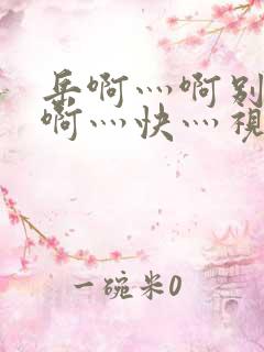 岳啊灬啊别停灬啊灬快灬视频