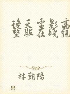 后天电影高清完整版在线观看