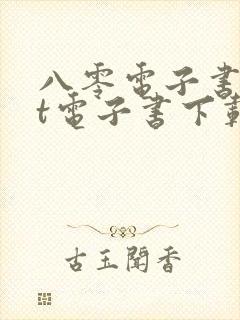 八零电子书txt电子书下载网站