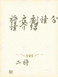 将夜剧情分集剧情介绍