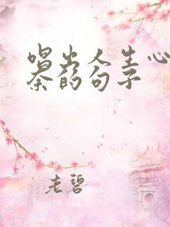 唱出人生心酸无奈的句子