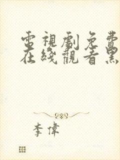 电视剧免费全集在线观看黑白诀