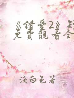 《错爱2》短剧免费观看全集
