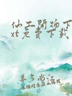 仙工开物下载txt免费下载