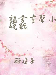 诡舍有声小说在线听