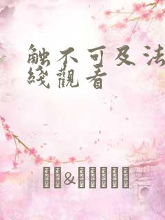 触不可及法国在线观看