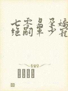 七零易孕娇妻被绝嗣军少宠哭了382