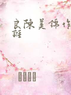 良陈美锦作者是谁