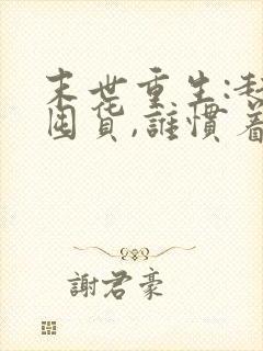 末世重生:赶紧囤货,谁惯着你